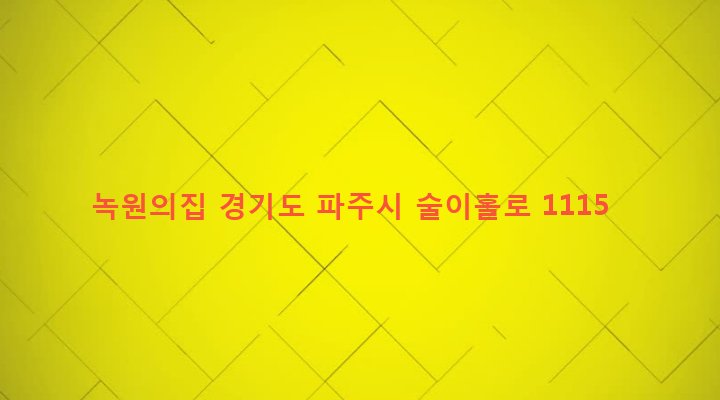 경기도 파주시 법원읍 법원리 256-4 녹원의집
