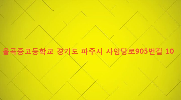 경기도 파주시 법원읍 법원리 378 율곡중고등학교