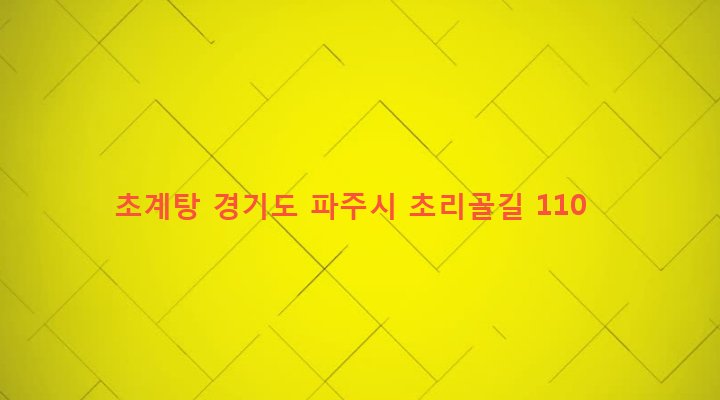경기도 파주시 법원읍 법원리 391-3 초계탕