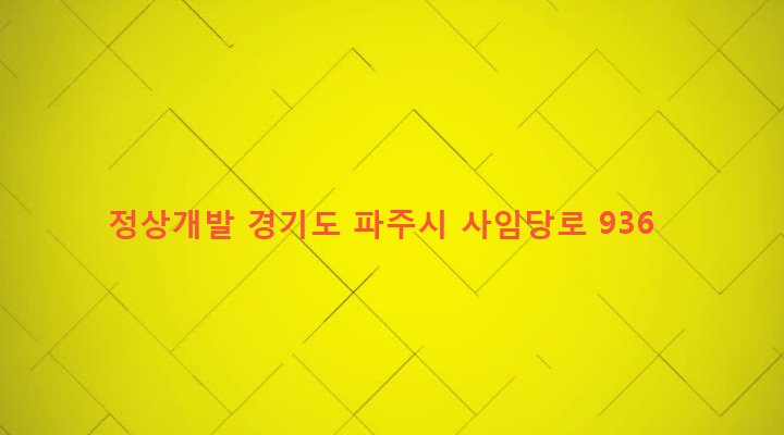 경기도 파주시 법원읍 법원리 419-10 정상개발