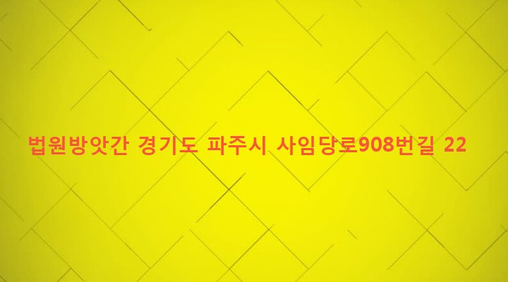 경기도 파주시 법원읍 법원리 423-11 법원방앗간