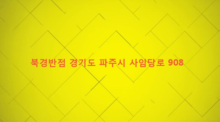 경기도 파주시 법원읍 법원리 423-70 북경반점
