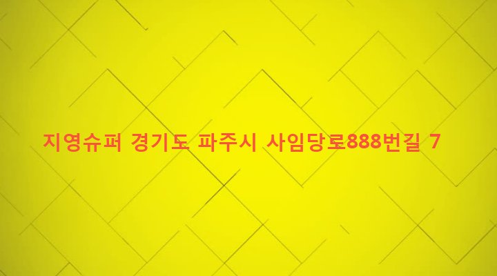 경기도 파주시 법원읍 법원리 424-47 지영슈퍼