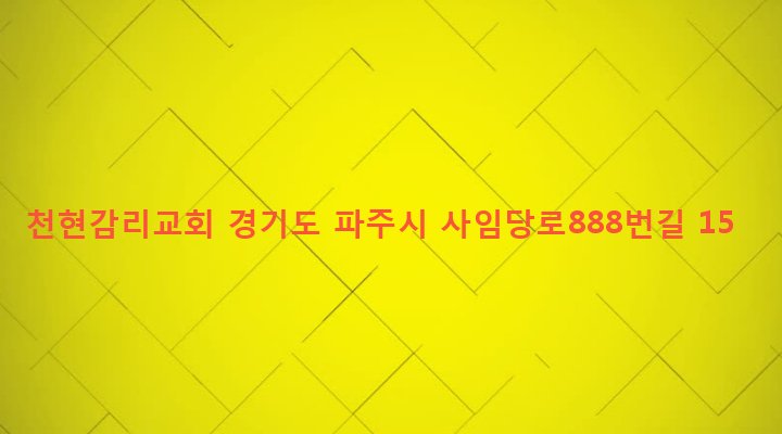 경기도 파주시 법원읍 법원리 428-16 천현감리교회