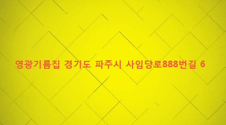 경기도 파주시 법원읍 법원리 430-24 영광기름집