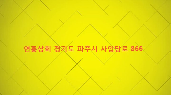 경기도 파주시 법원읍 법원리 435-18 연흥상회