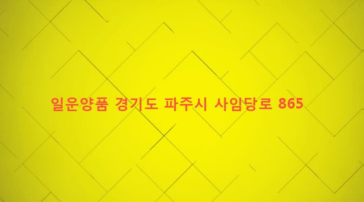 경기도 파주시 법원읍 법원리 436-35 일운양품