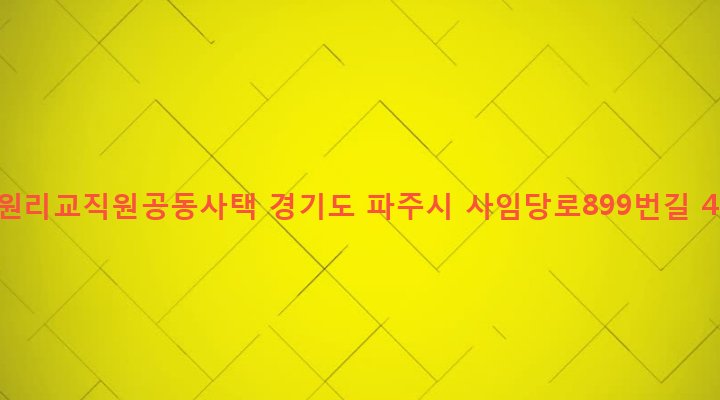 경기도 파주시 법원읍 법원리 440-1 법원리교직원공동사택