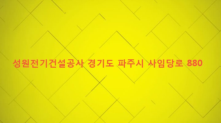 경기도 파주시 법원읍 법원리 444-15 성원전기건설공사