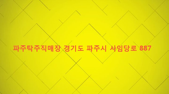 경기도 파주시 법원읍 법원리 445-9 파주탁주직매장