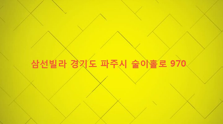 경기도 파주시 법원읍 법원리 508-3 삼선빌라
