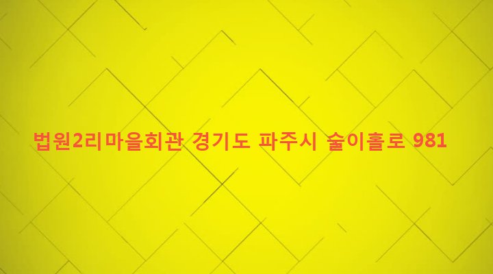 경기도 파주시 법원읍 법원리 519-6 법원2리마을회관