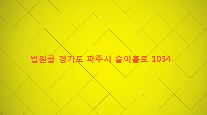 경기도 파주시 법원읍 법원리 568-7 법원골