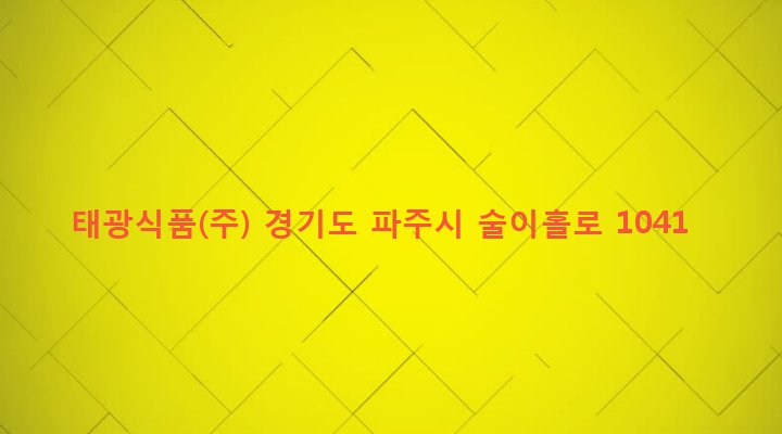 경기도 파주시 법원읍 법원리 614-3 태광식품(주)