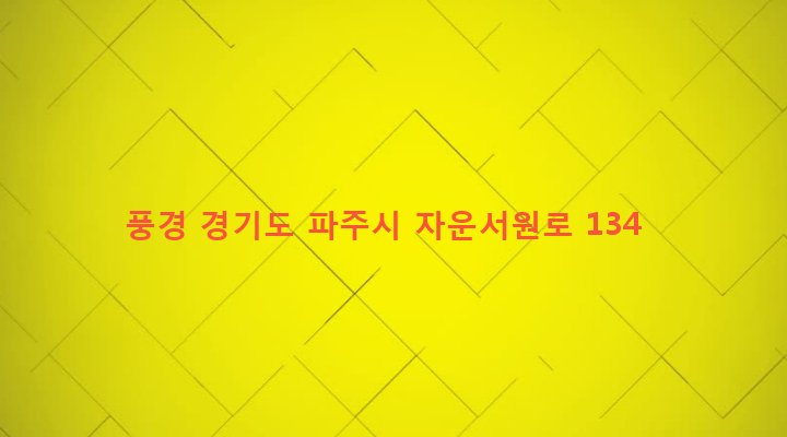 경기도 파주시 법원읍 법원리 665 풍경