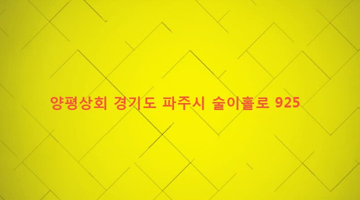경기도 파주시 법원읍 법원리 671-2 양평상회