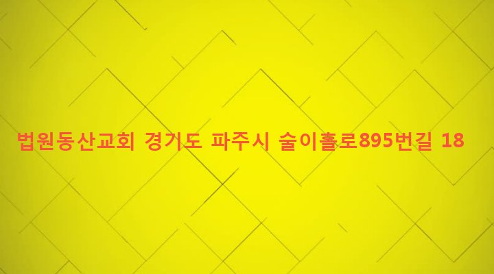 경기도 파주시 법원읍 법원리 679-18 법원동산교회