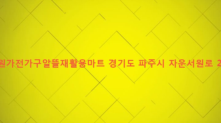 경기도 파주시 법원읍 가야리 55-1 법원가전가구알뜰재활용마트