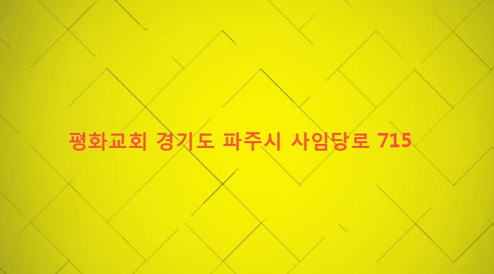 경기도 파주시 법원읍 가야리 182-1 평화교회