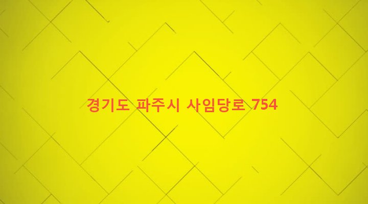 경기도 파주시 법원읍 가야리 201-18 