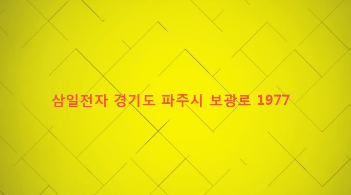 경기도 파주시 법원읍 가야리 264-4 삼일전자
