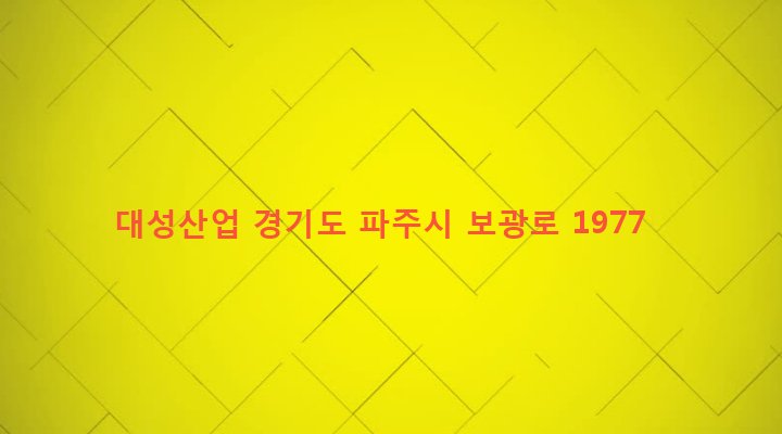경기도 파주시 법원읍 가야리 265-8 대성산업