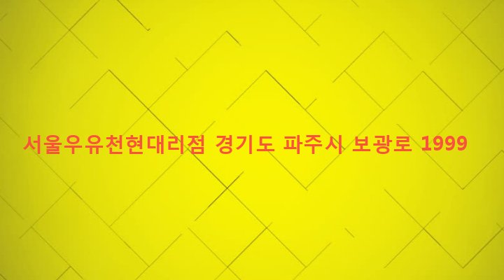 경기도 파주시 법원읍 가야리 319 서울우유천현대리점