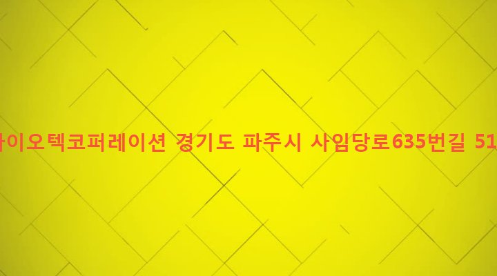 경기도 파주시 법원읍 가야리 355-1 바이오텍코퍼레이션