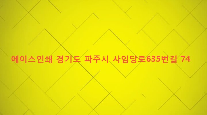 경기도 파주시 법원읍 가야리 355-15 에이스인쇄