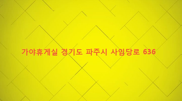 경기도 파주시 법원읍 가야리 54-3 가야휴게실