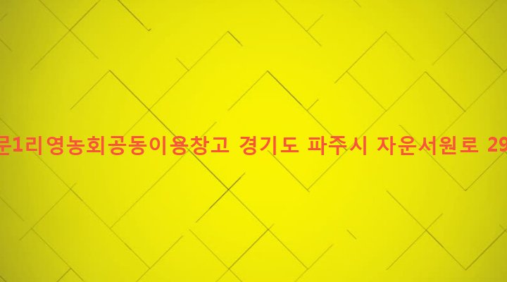 경기도 파주시 법원읍 동문리 222-1 동문1리영농회공동이용창고