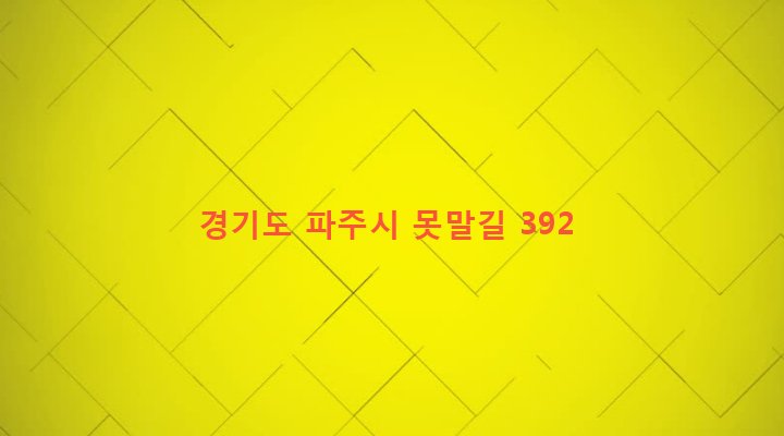 경기도 파주시 법원읍 동문리 303-1 