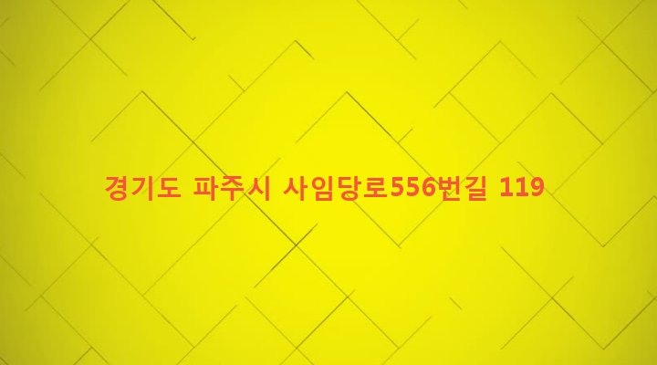 경기도 파주시 법원읍 동문리 537-1 