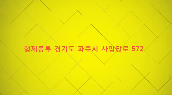 경기도 파주시 법원읍 동문리 577-5 형제봉투