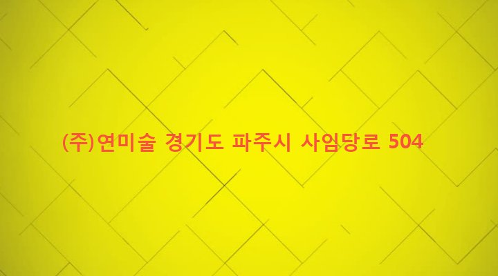 경기도 파주시 법원읍 동문리 661 (주)연미술