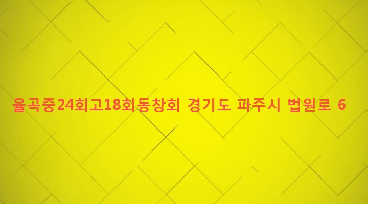 경기도 파주시 법원읍 대능리 79-8 율곡중24회고18회동창회