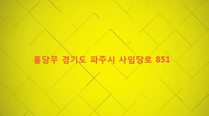경기도 파주시 법원읍 대능리 81-31 홍당무