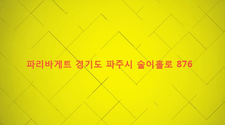 경기도 파주시 법원읍 대능리 85-20 파리바게트