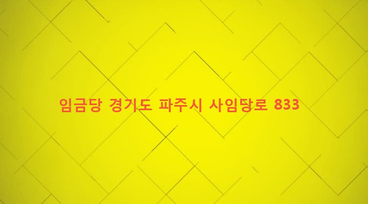 경기도 파주시 법원읍 대능리 86-24 임금당