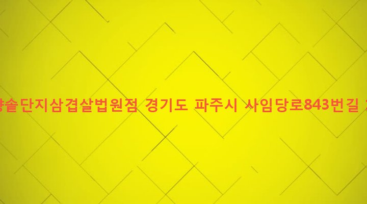 경기도 파주시 법원읍 대능리 87-24 고향솥단지삼겹살법원점