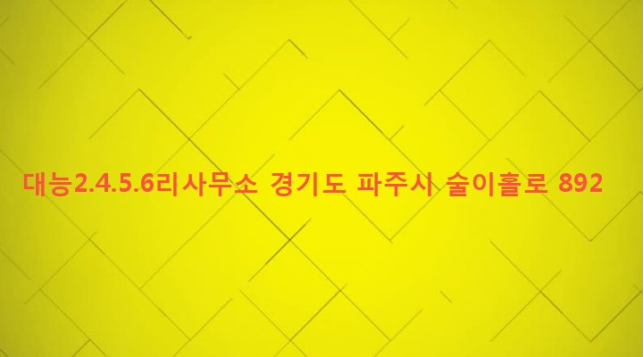 경기도 파주시 법원읍 대능리 89-13 대능2.4.5.6리사무소