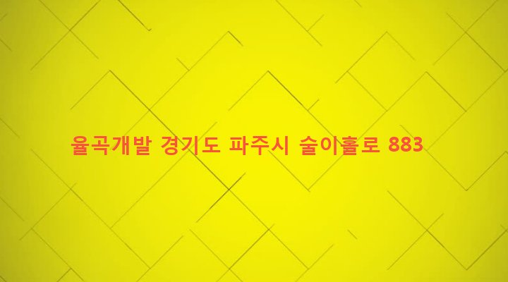 경기도 파주시 법원읍 대능리 92-12 율곡개발
