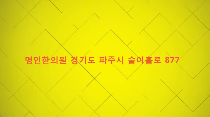 경기도 파주시 법원읍 대능리 92-43 명인한의원