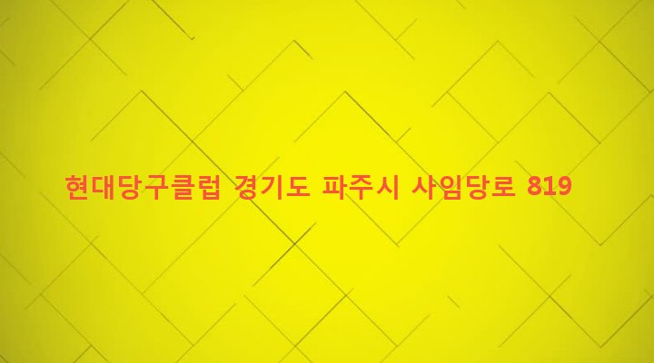 경기도 파주시 법원읍 대능리 94-44 현대당구클럽