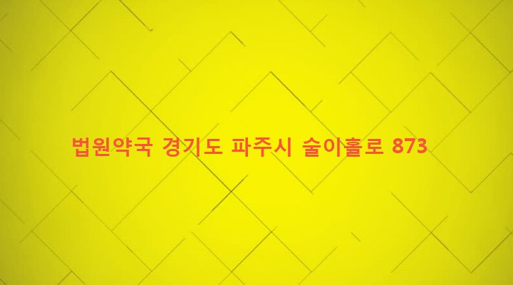 경기도 파주시 법원읍 대능리 94-72 법원약국