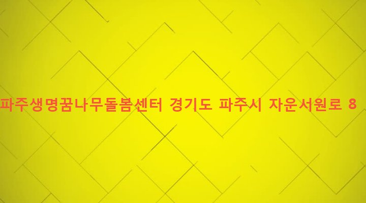 경기도 파주시 법원읍 대능리 94-211 파주생명꿈나무돌봄센터