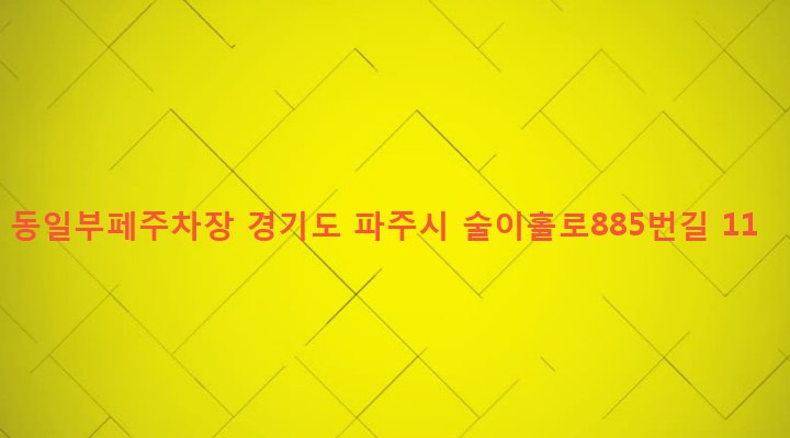 경기도 파주시 법원읍 대능리 94-216 동일부페주차장