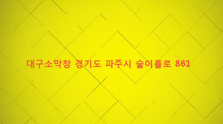 경기도 파주시 법원읍 대능리 97-32 대구소막창
