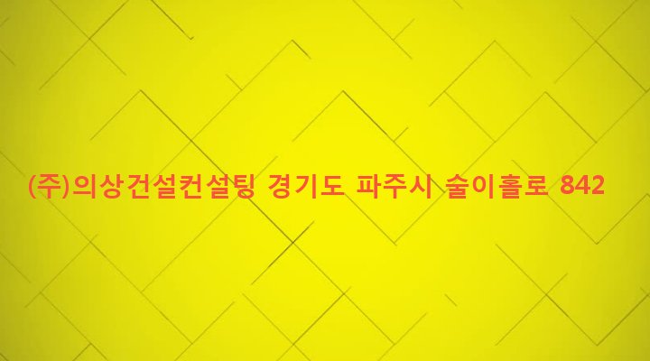 경기도 파주시 법원읍 대능리 105 (주)의상건설컨설팅