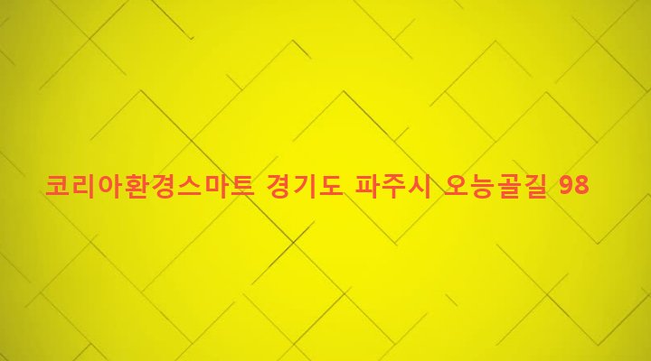 경기도 파주시 법원읍 대능리 186 코리아환경스마트